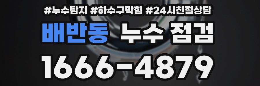 배반동 누수 점검