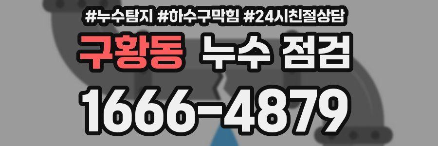 구황동 누수 점검