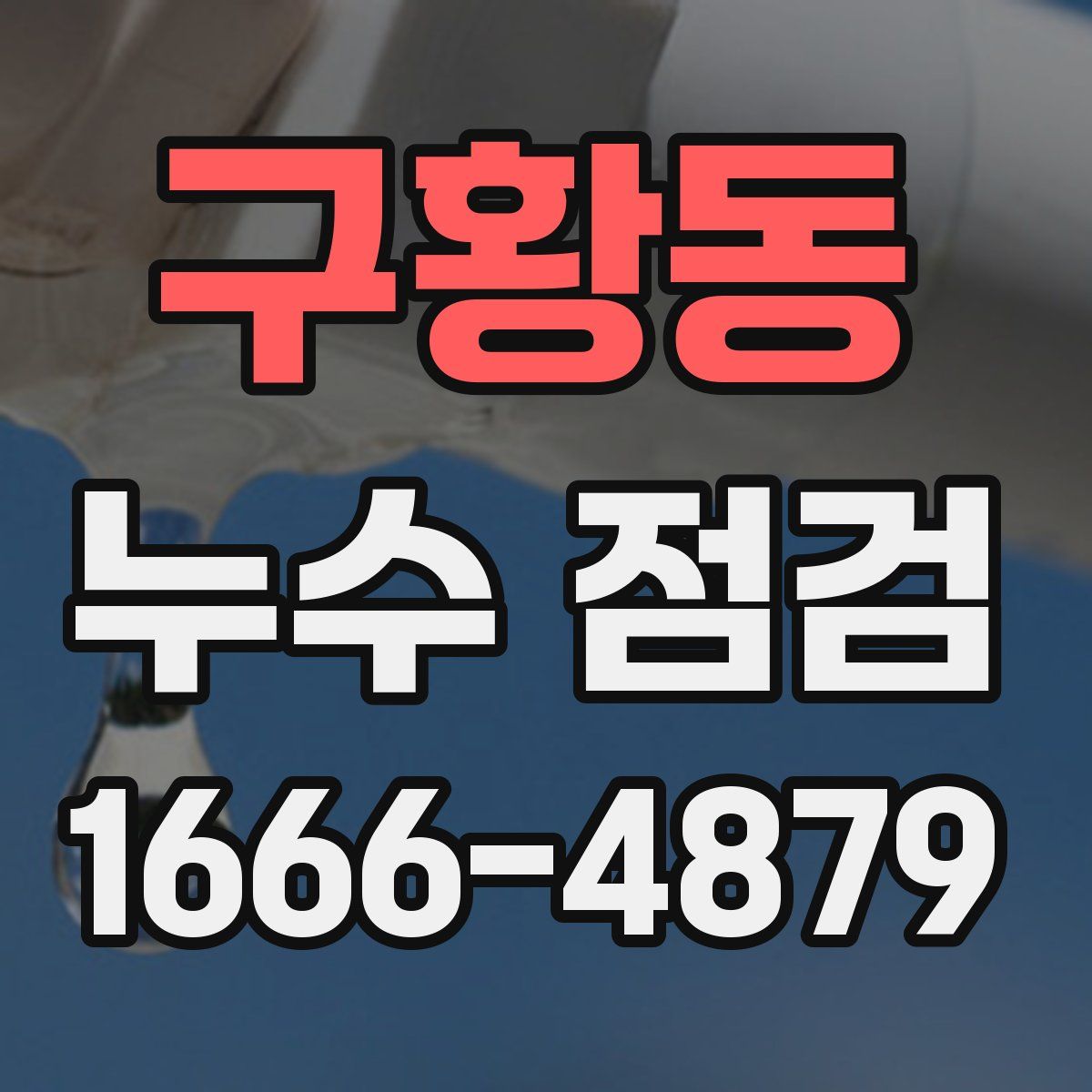 구황동 누수 점검