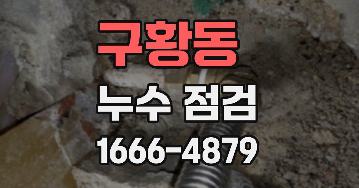 구황동 누수 점검