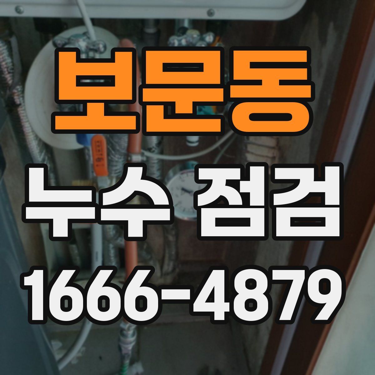 보문동 누수 점검