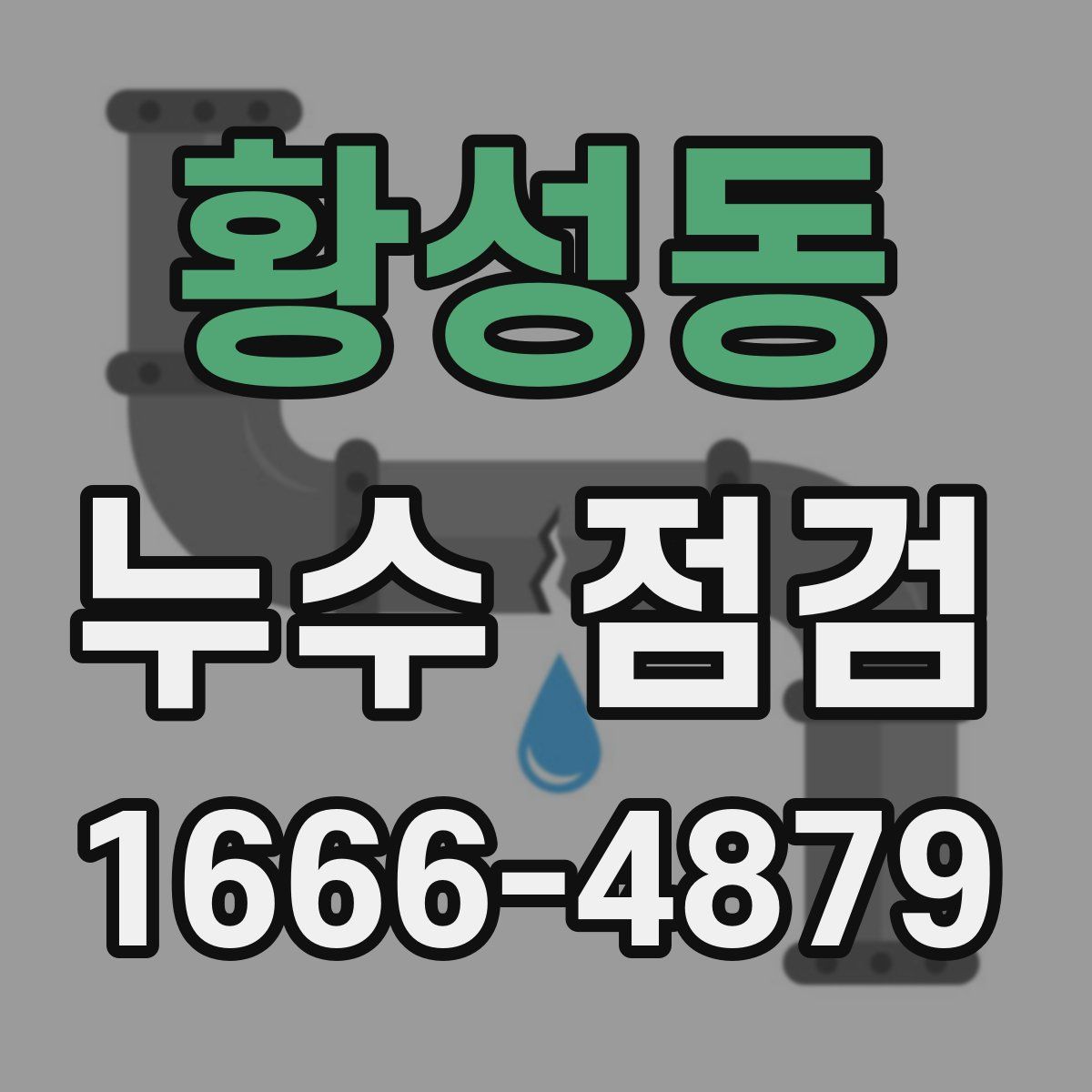 황성동 누수 점검