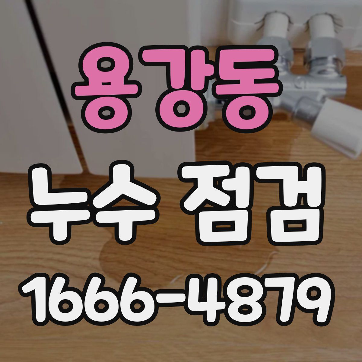용강동 누수 점검