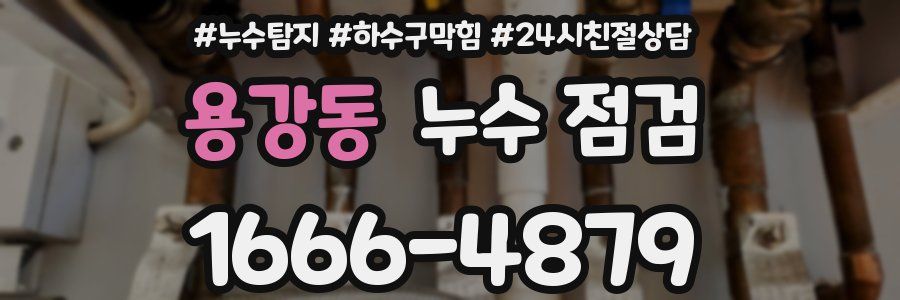 용강동 누수 점검