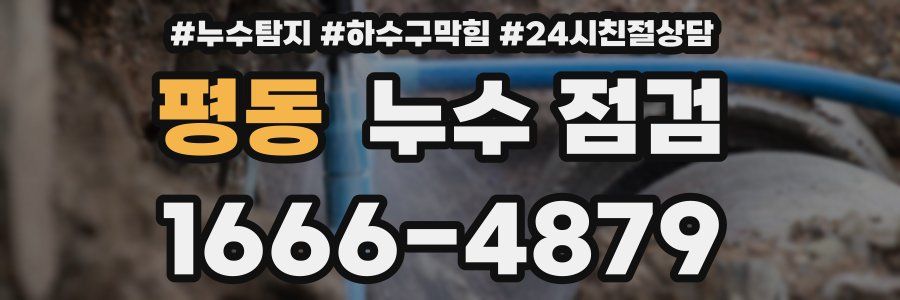 평동 누수 점검