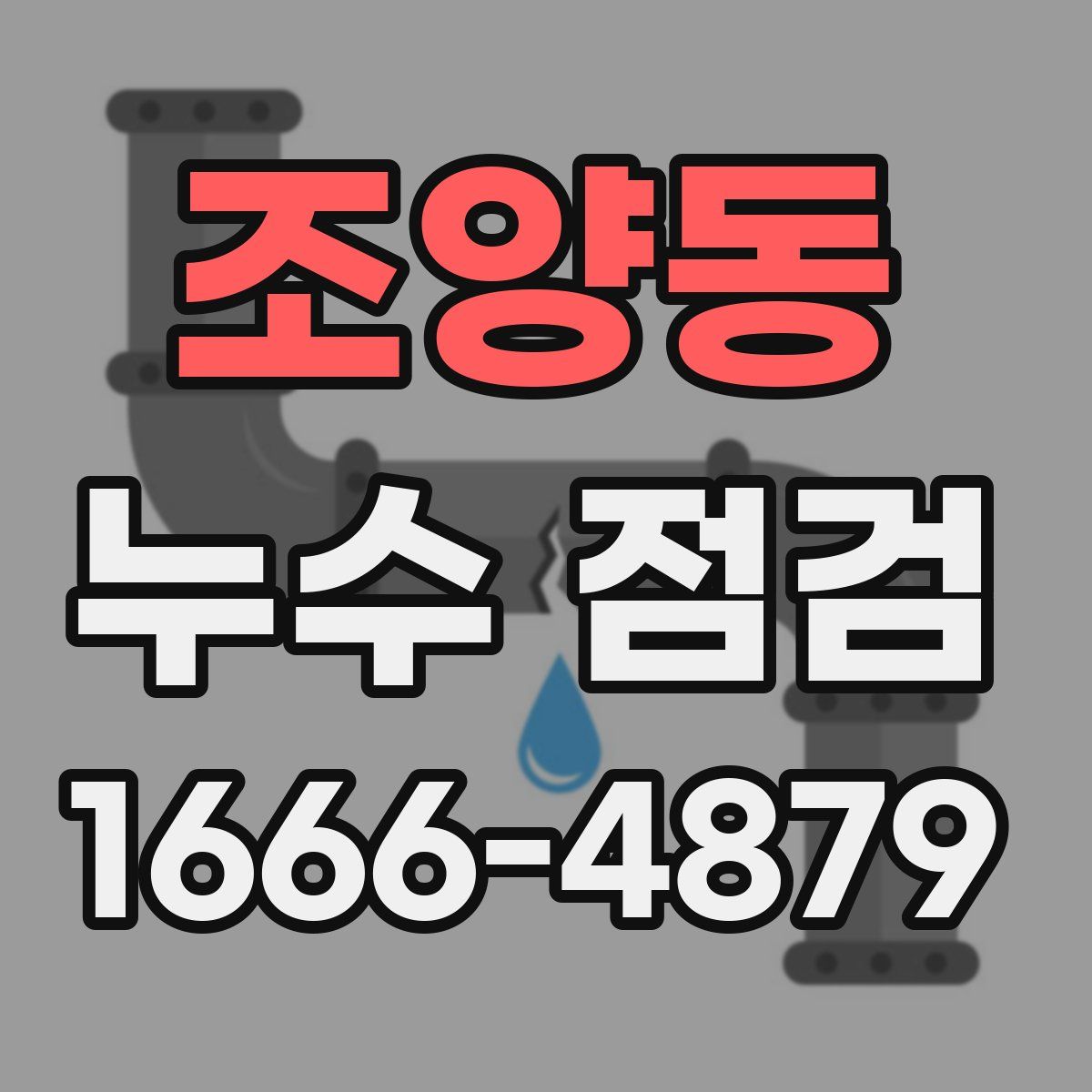 조양동 누수 점검