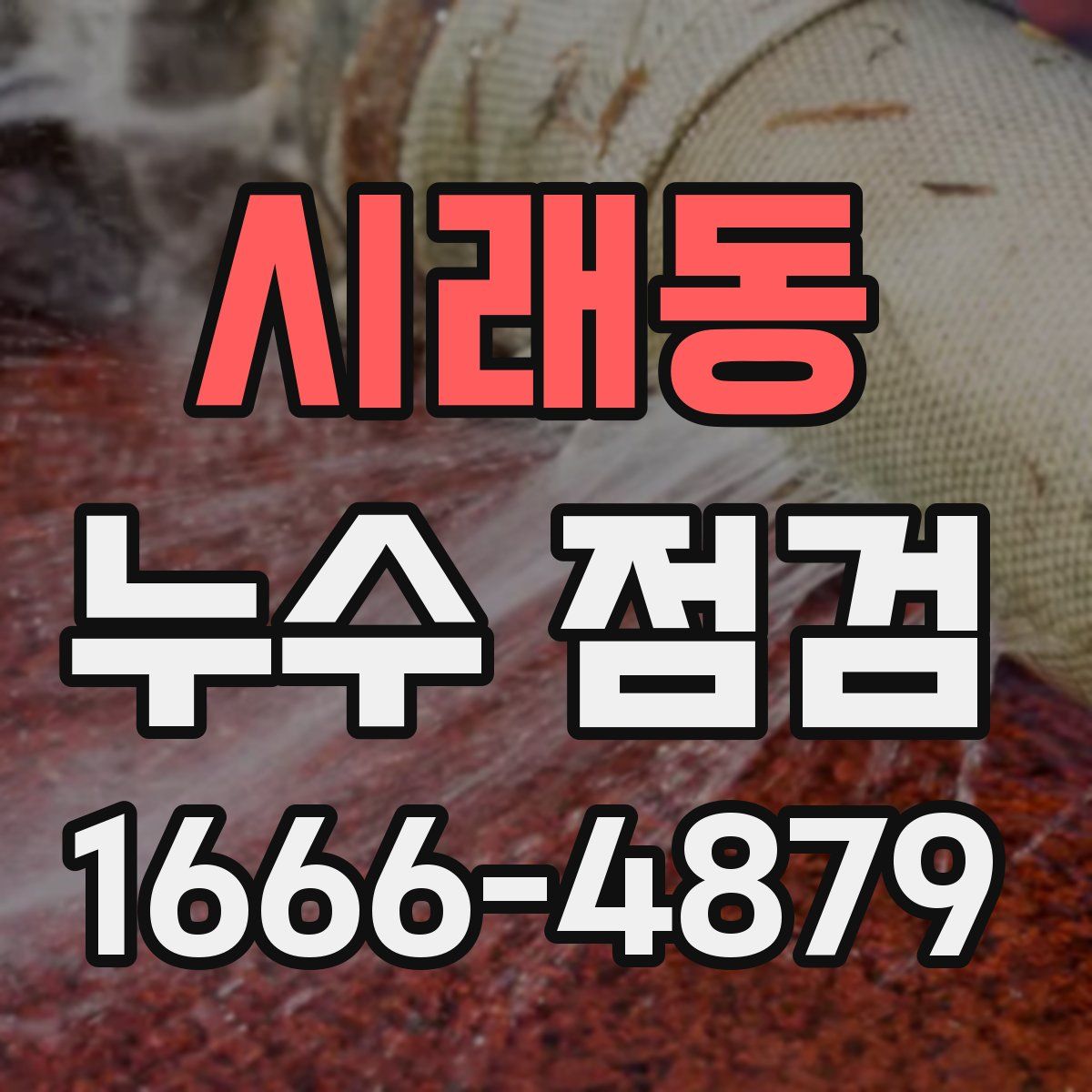 시래동 누수 점검