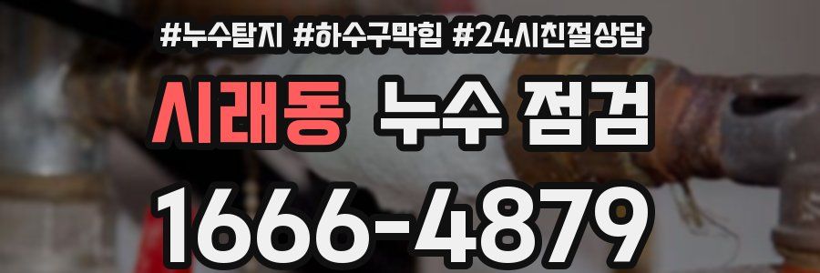 시래동 누수 점검