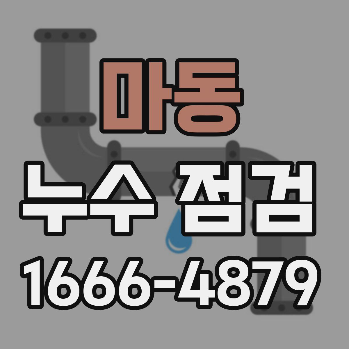 마동 누수 점검