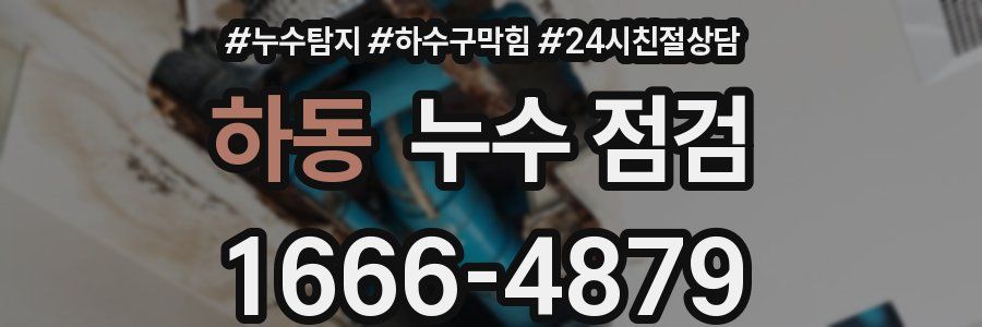하동 누수 점검