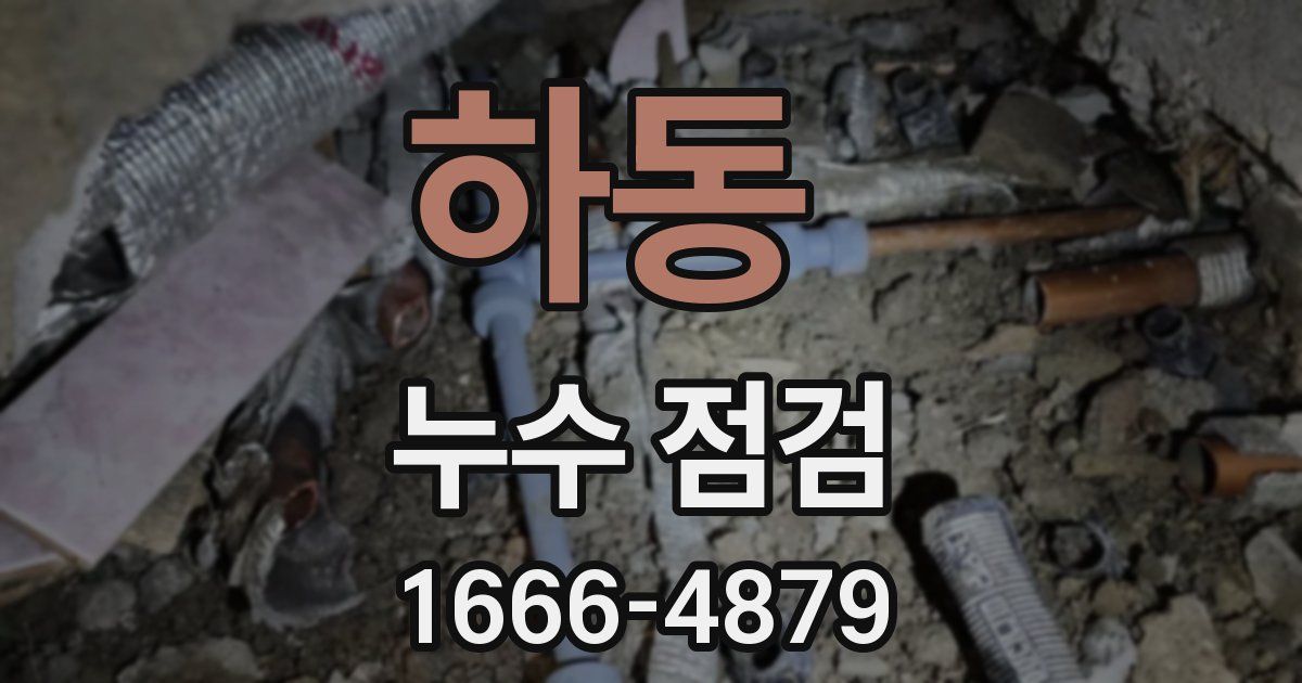 하동 누수 점검