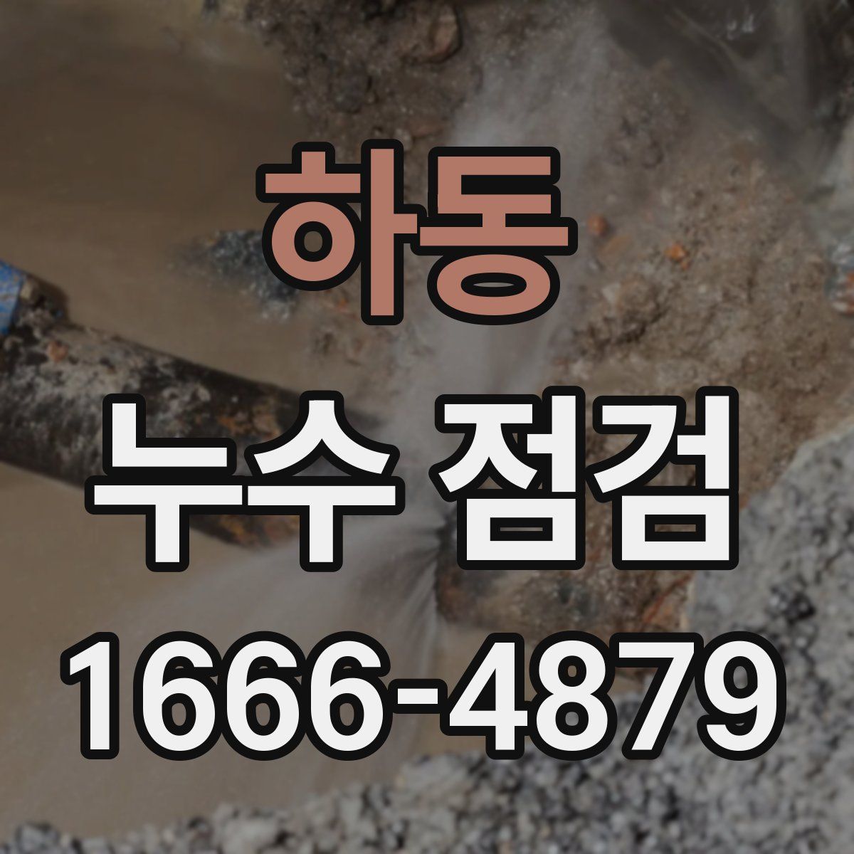 하동 누수 점검