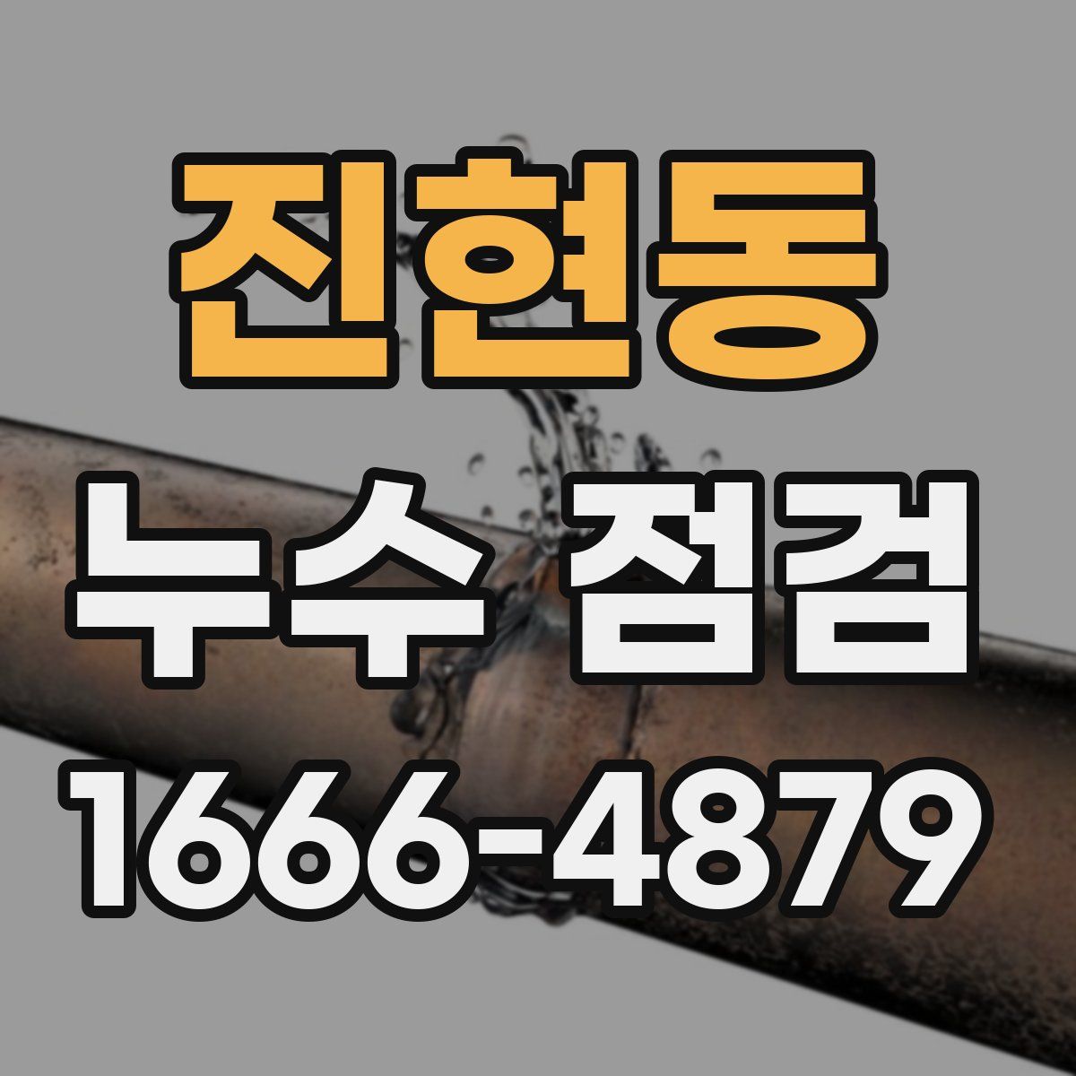 진현동 누수 점검