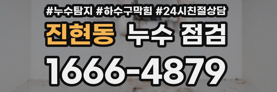 진현동 누수 점검
