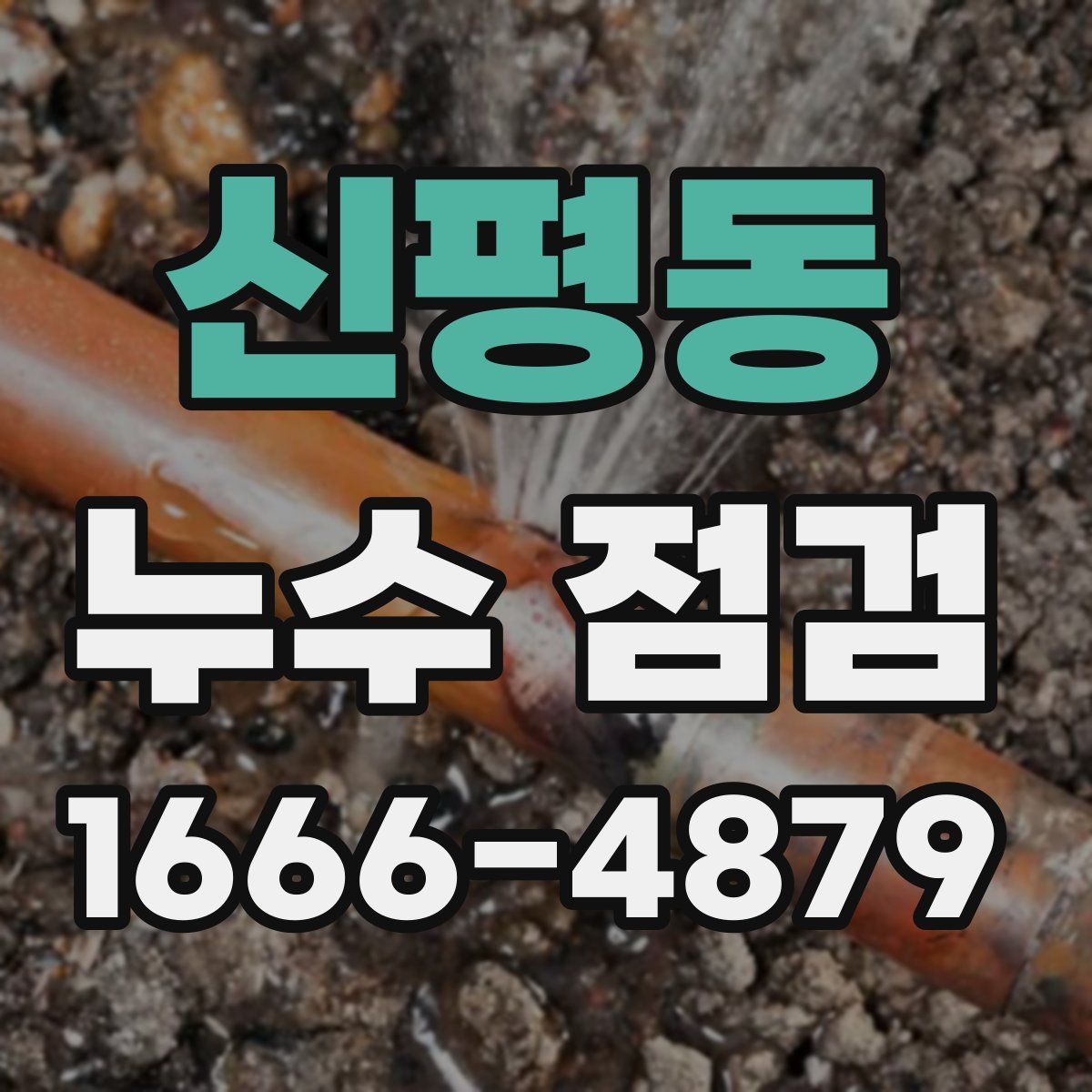 신평동 누수 점검