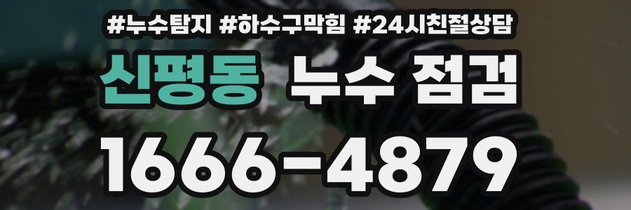 신평동 누수 점검