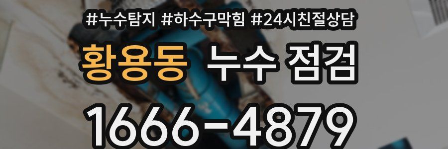 황용동 누수 점검