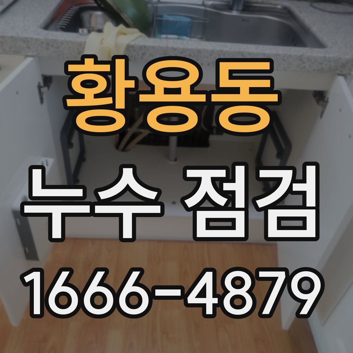 황용동 누수 점검