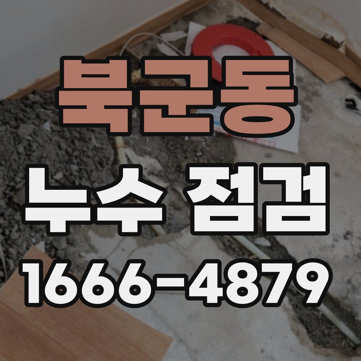 북군동 누수 점검