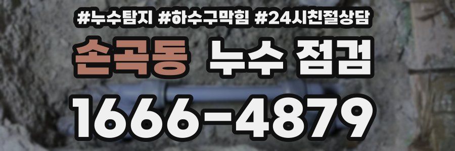 손곡동 누수 점검