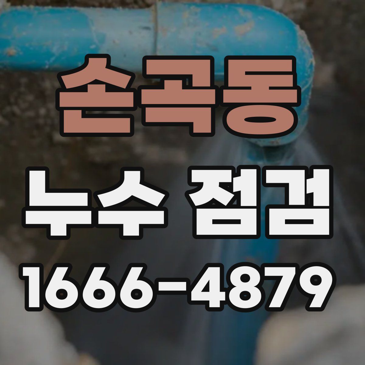 손곡동 누수 점검