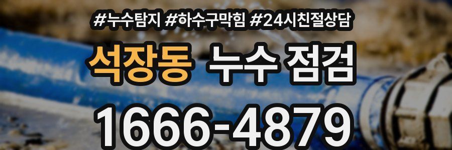 석장동 누수 점검