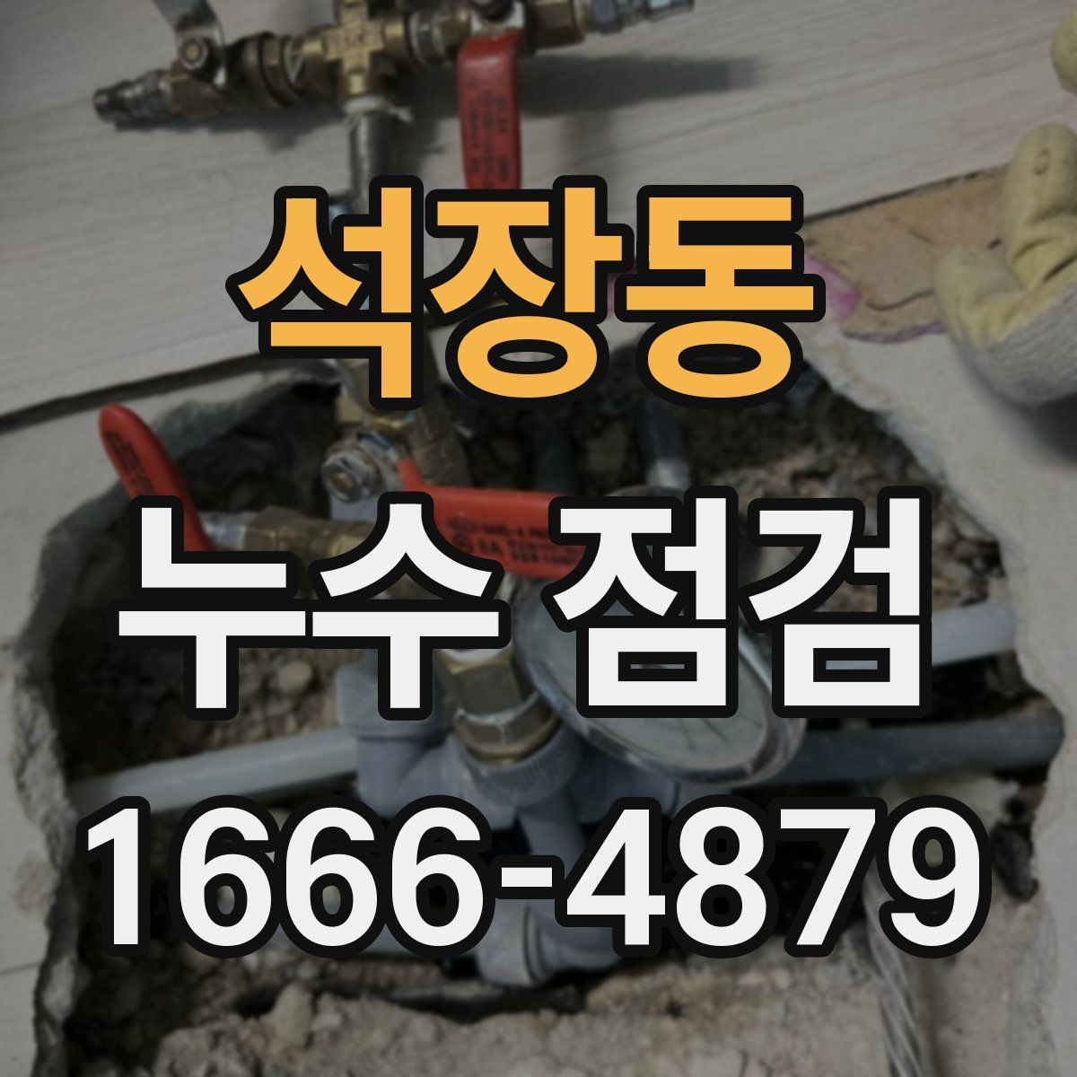 석장동 누수 점검