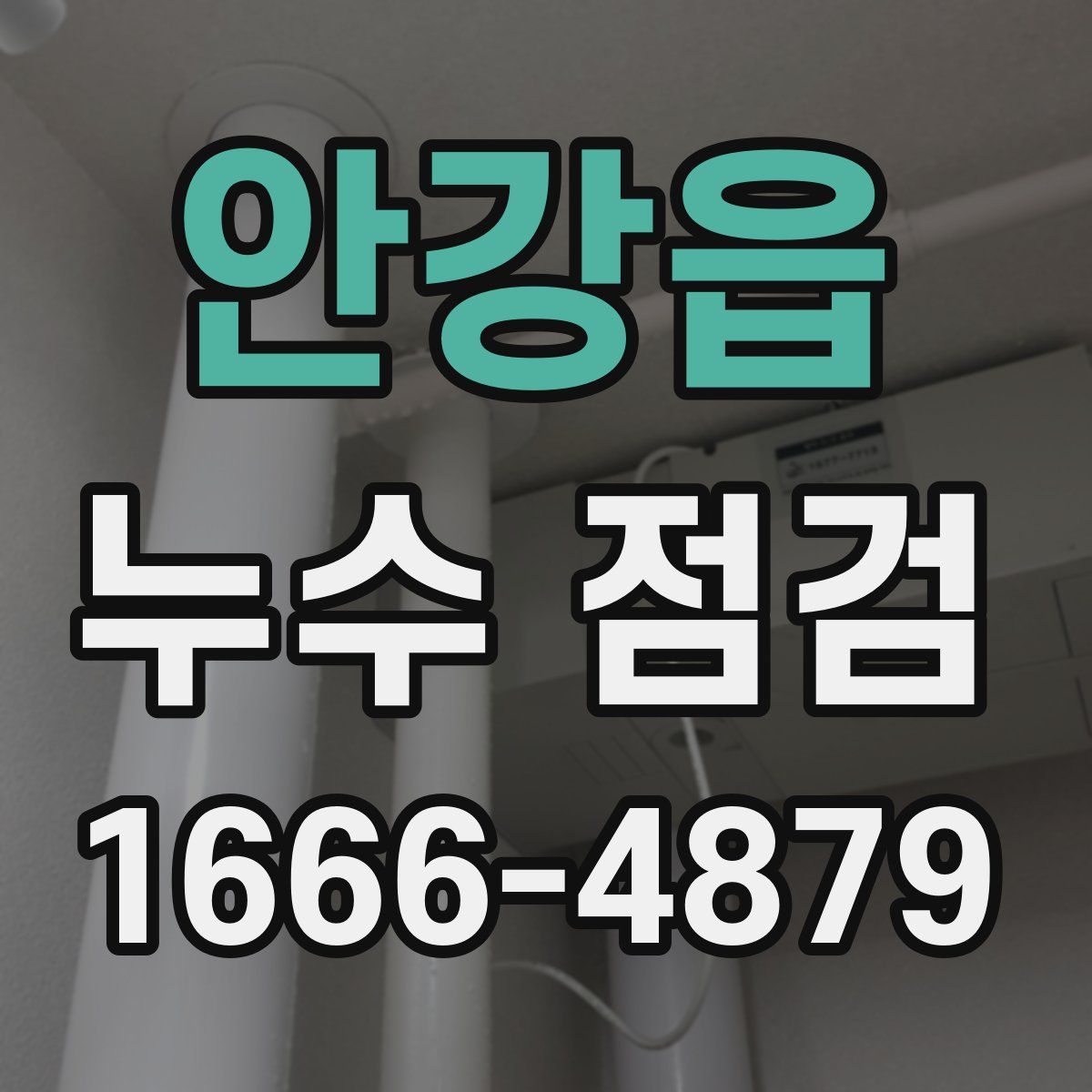 안강읍 누수 점검