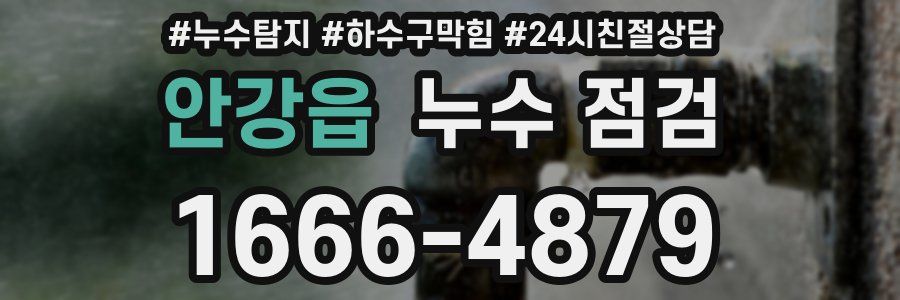 안강읍 누수 점검
