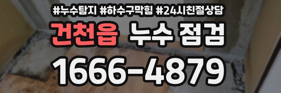 건천읍 누수 점검