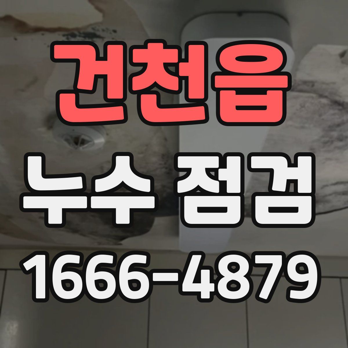 건천읍 누수 점검