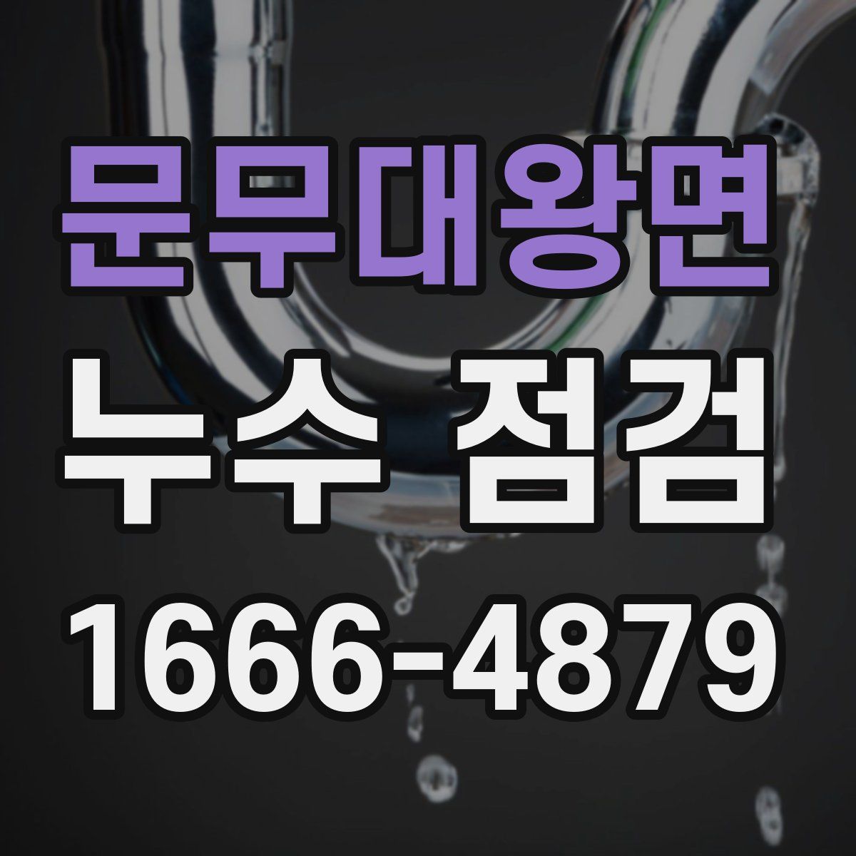 문무대왕면 누수 점검