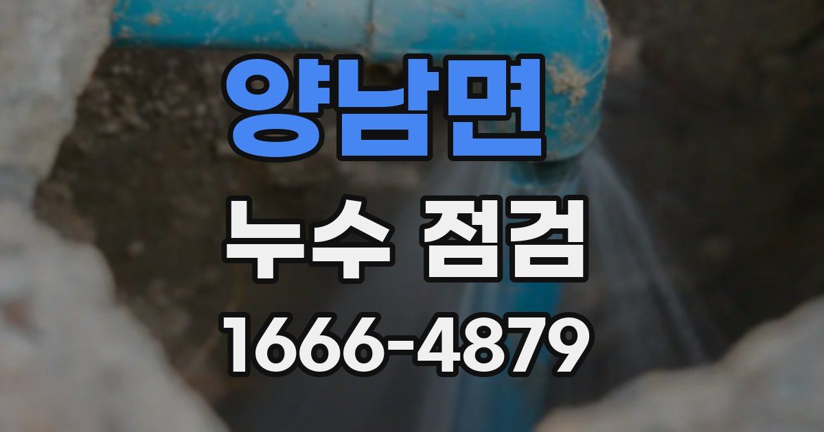 양남면 누수 점검