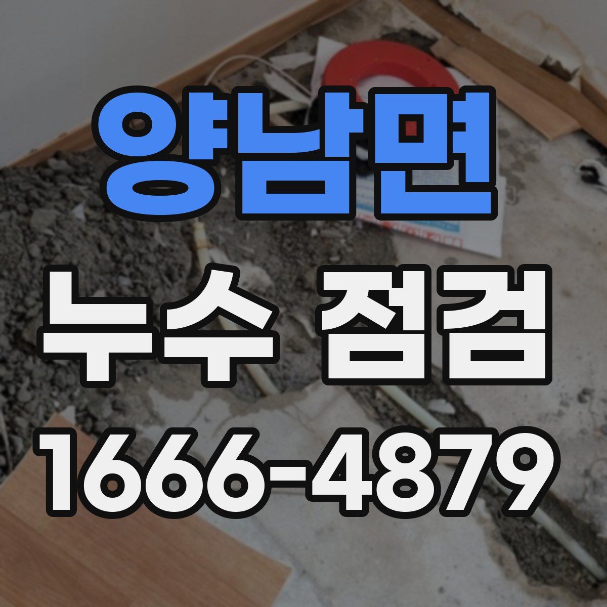 양남면 누수 점검