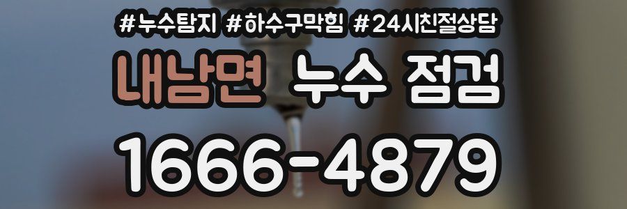 내남면 누수 점검