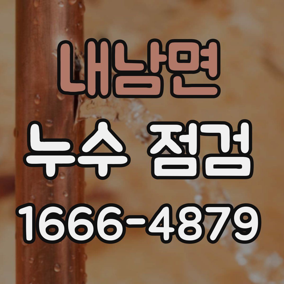 내남면 누수 점검