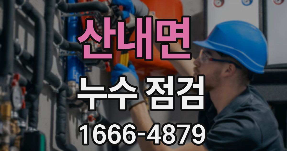 산내면 누수 점검