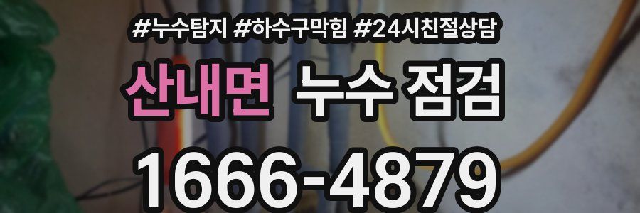 산내면 누수 점검