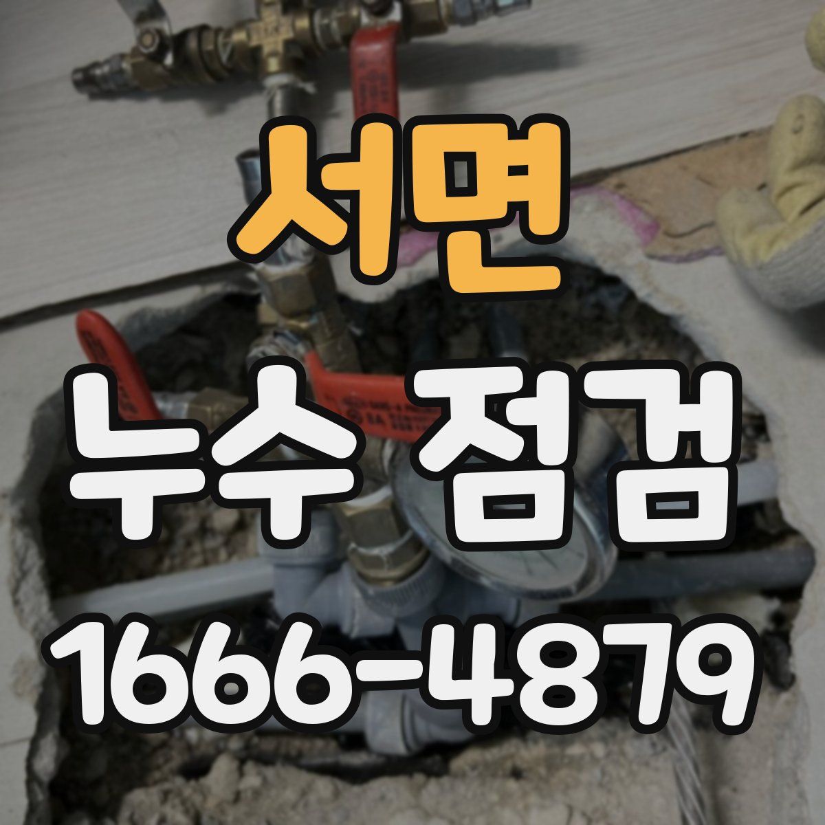 서면 누수 점검
