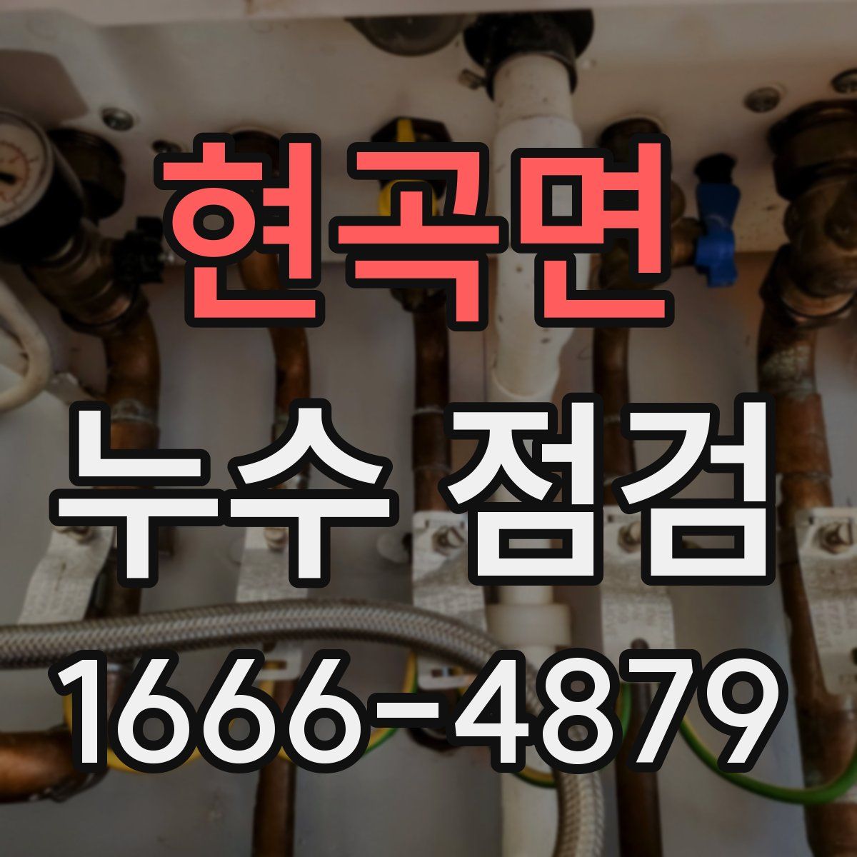 현곡면 누수 점검