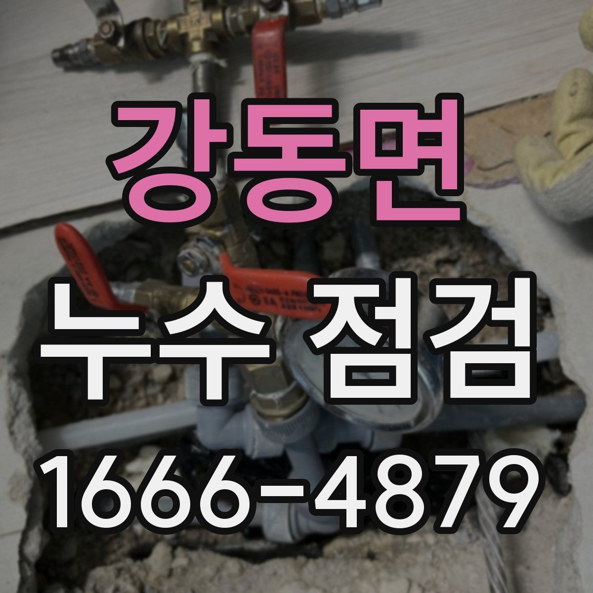 강동면 누수 점검