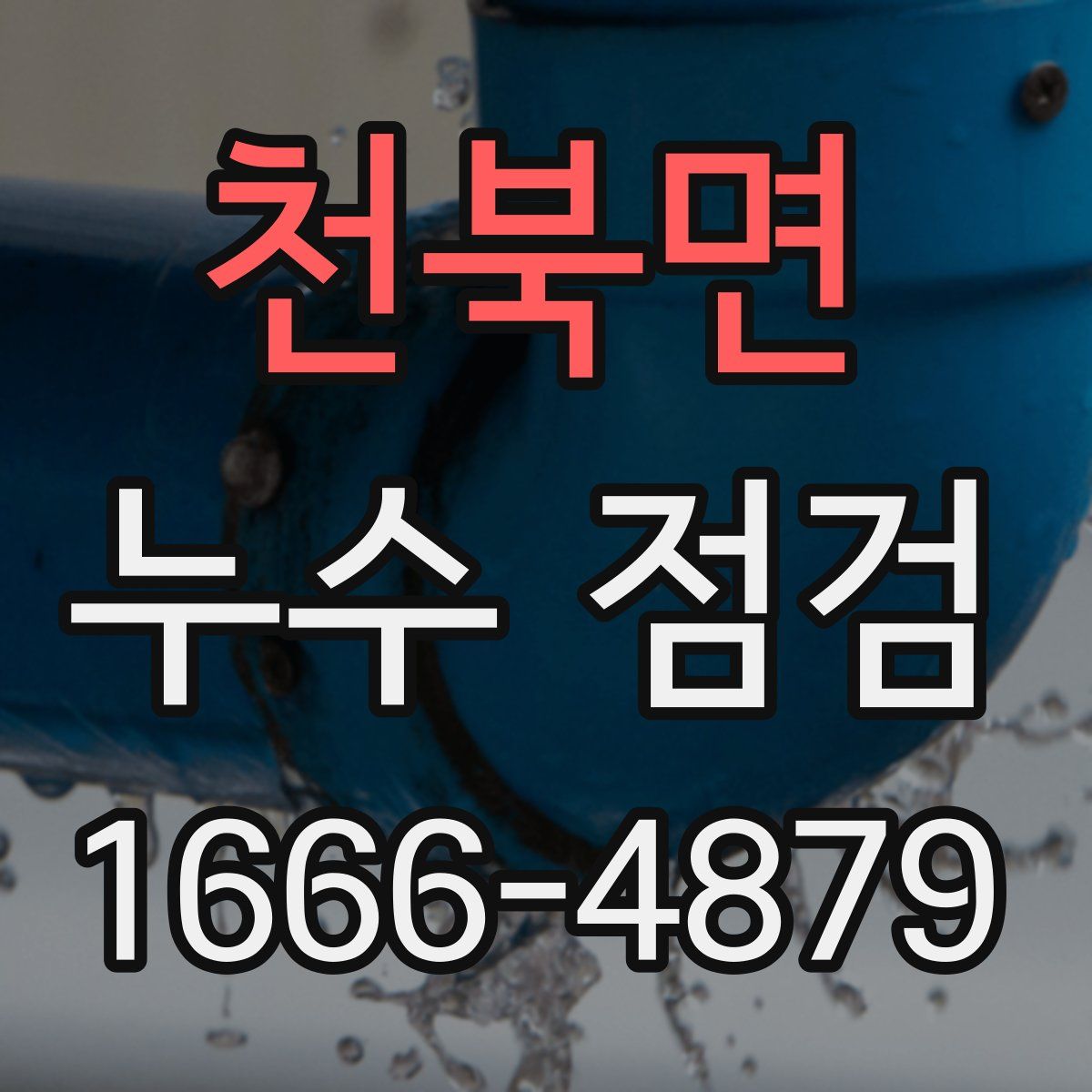 천북면 누수 점검