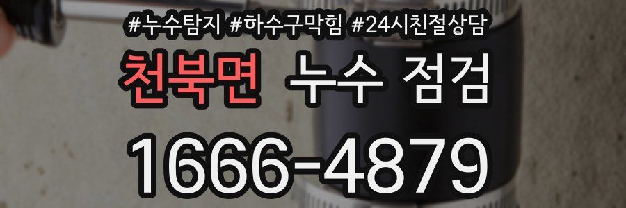 천북면 누수 점검