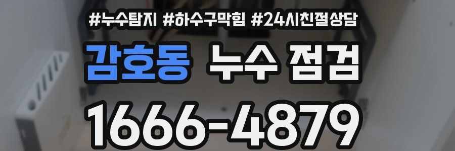 감호동 누수 점검