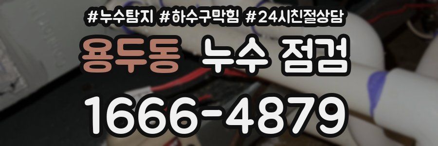 용두동 누수 점검