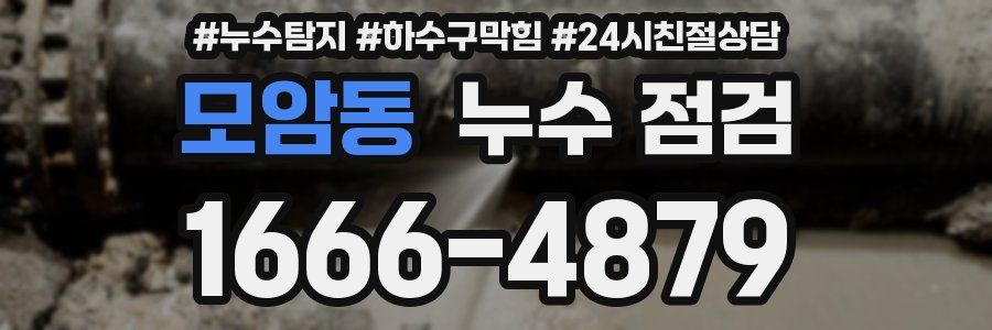 모암동 누수 점검