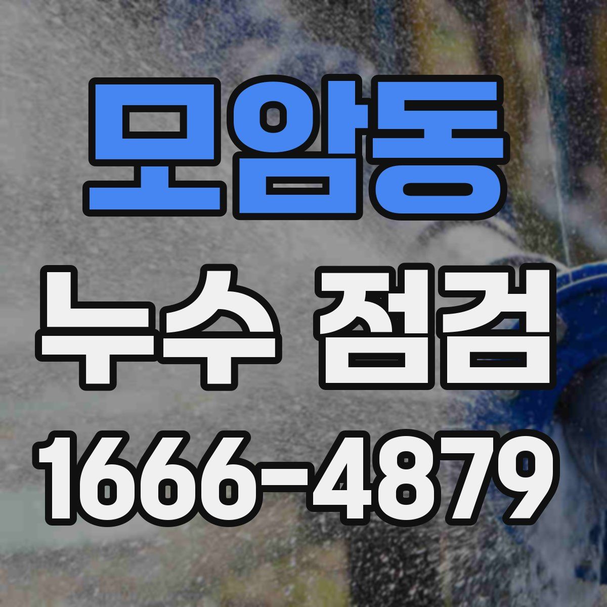 모암동 누수 점검