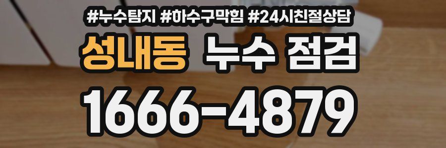 성내동 누수 점검