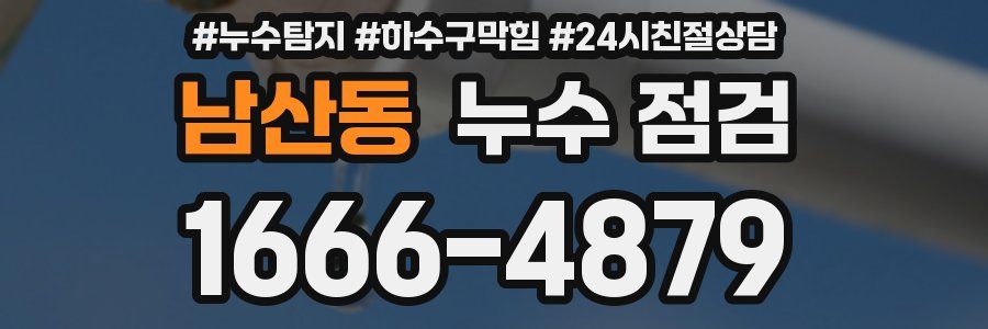 남산동 누수 점검
