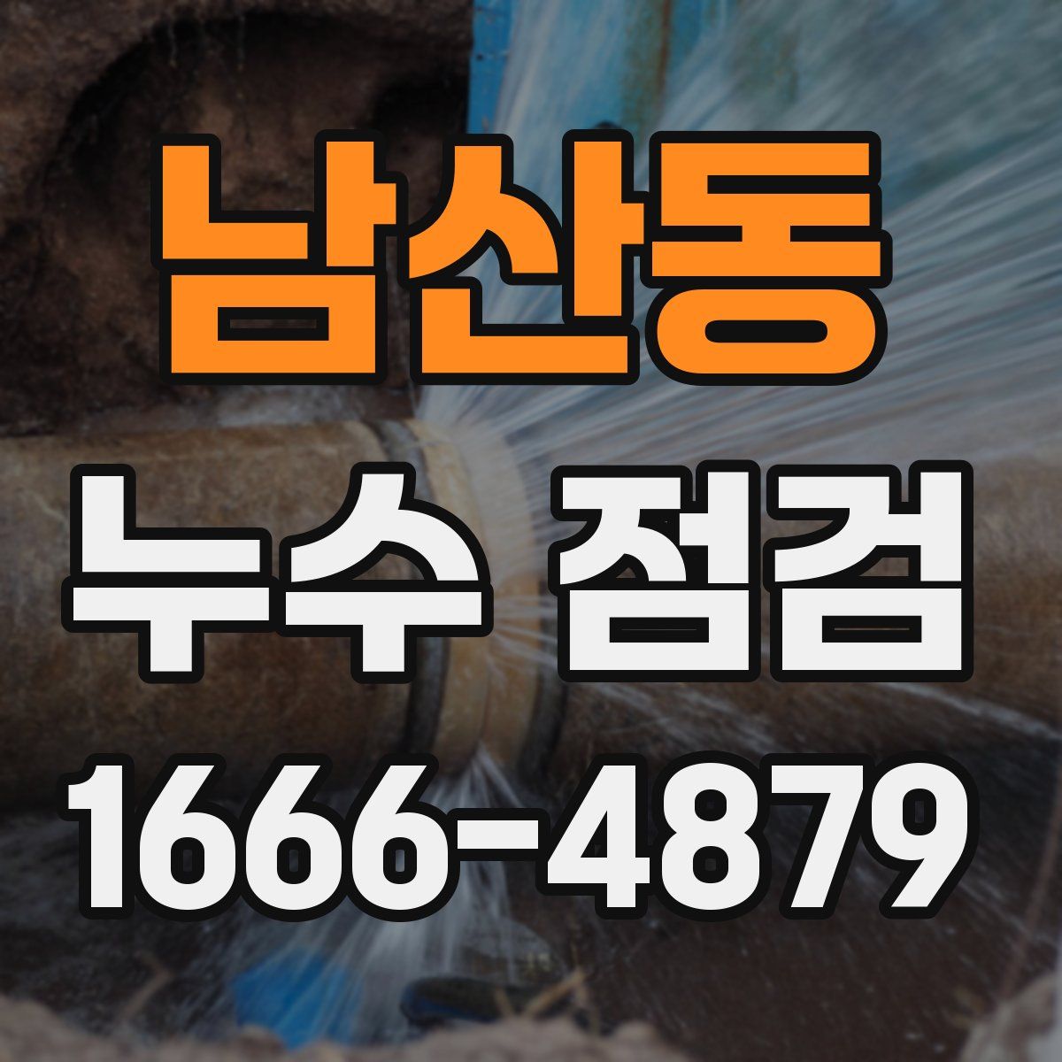 남산동 누수 점검